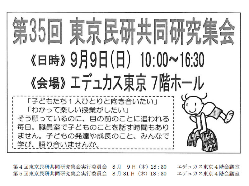 第35回東京民研・都教組共同研究集会