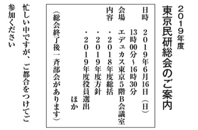 東京民研総会集会のお誘い