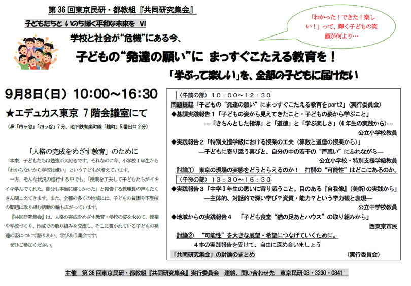 第36回東京民研・都教組共同研究集会